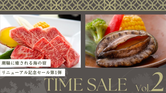 ◆リニューアル記念セール-第2弾-◆≪最大20％OFF！！≫但馬牛ステーキ×鮑の踊り焼き♪